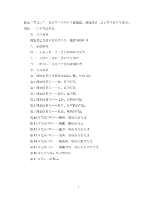 精编之书法兴趣小组教学计划范文.docx