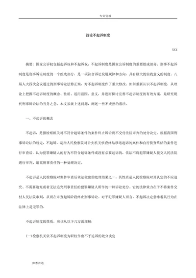 浅论不起诉制度
