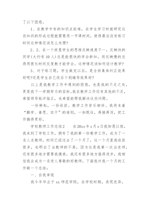 学校教师工作总结_1.docx