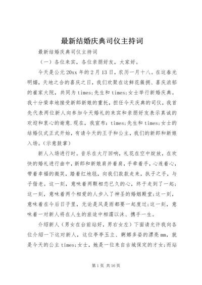 最新结婚庆典司仪主持词.docx