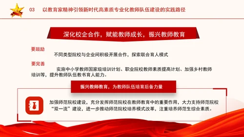 以教育家精神引领新时代高素质专业化教师队伍建设专题党课PPT