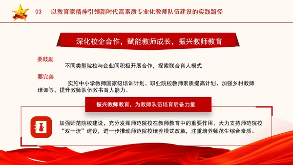 以教育家精神引领新时代高素质专业化教师队伍建设专题党课PPT