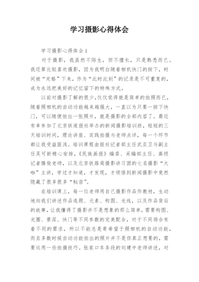 学习摄影心得体会.docx