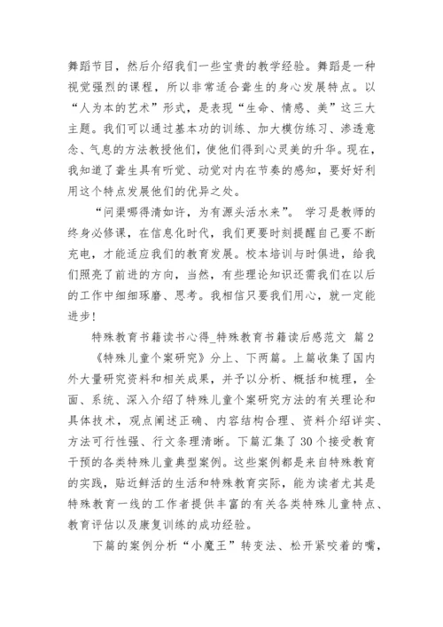 特殊教育书籍读书心得_特殊教育书籍读后感范文.docx