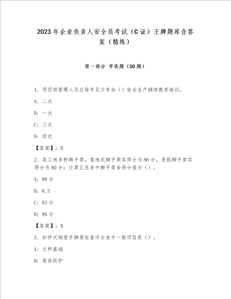 2023年企业负责人安全员考试（C证）王牌题库含答案（精练）