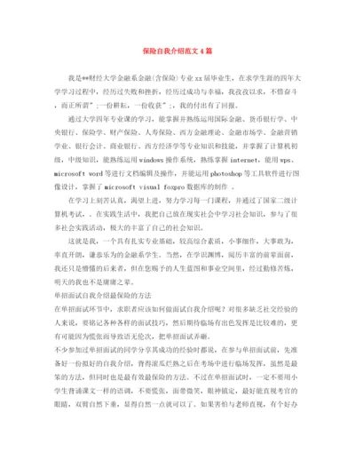 精编之保险自我介绍范文4篇.docx