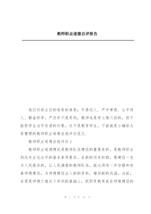 教师职业道德自评报告.docx