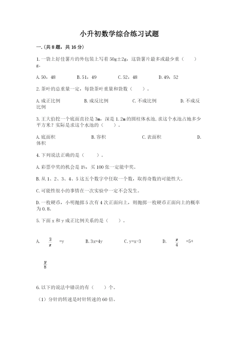 小升初数学综合练习试题附答案（达标题）.docx