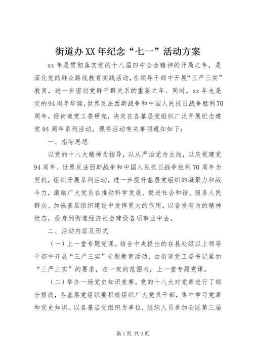 街道办XX年纪念“七一”活动方案.docx
