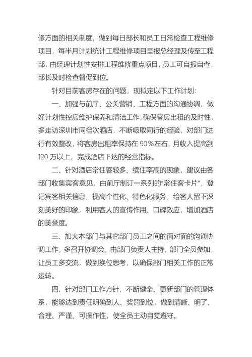 客房部经理的述职报告范文