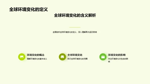 全球环境变迁启示录