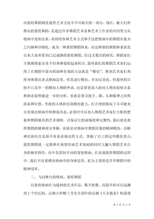 丝绸之路上的敦煌文化.docx