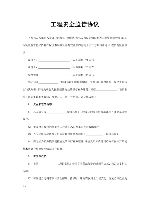 工程资金监管协议