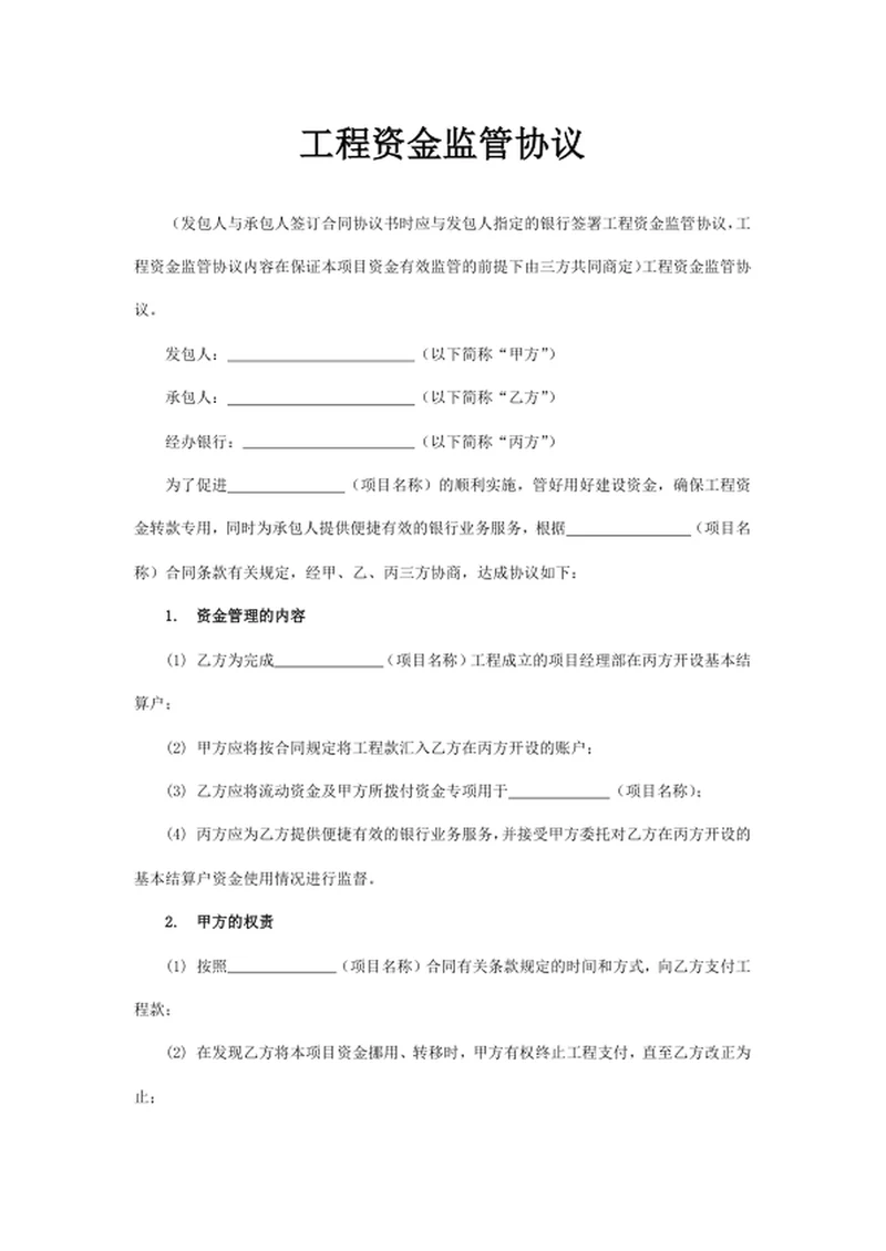 工程资金监管协议