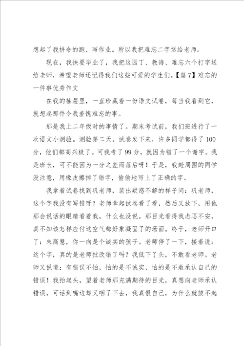 难忘的一件事优秀作文9篇