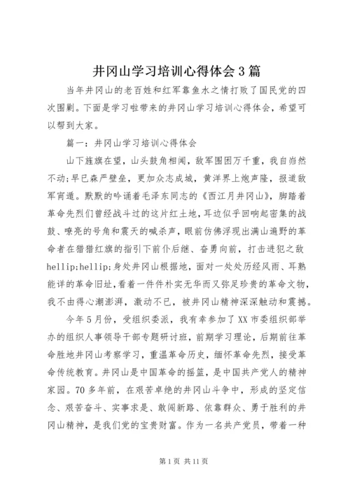 井冈山学习培训心得体会3篇.docx