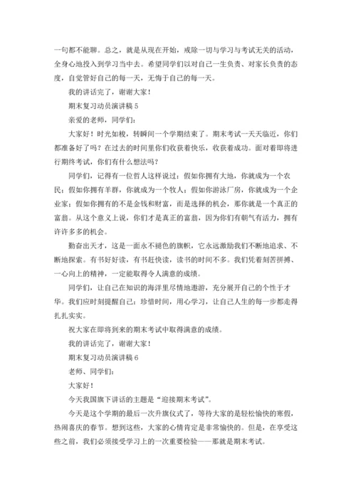 期末复习动员演讲稿.docx