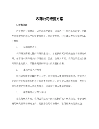 农药公司经营方案.docx