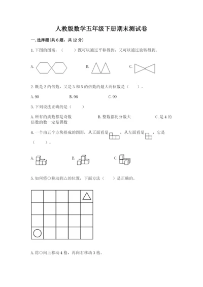 人教版数学五年级下册期末测试卷及参考答案【新】.docx