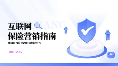 互联网保险安全营销教育通用PPT模板