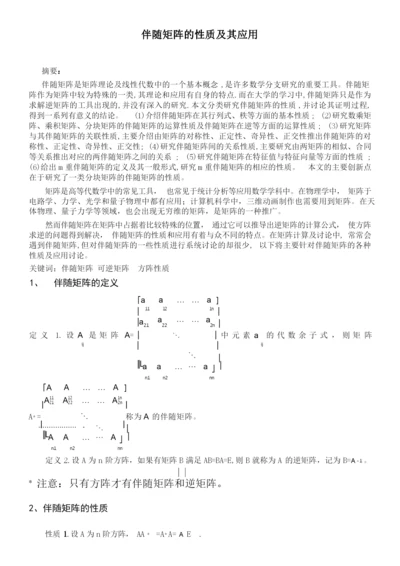 伴随矩阵的性质和应用.docx