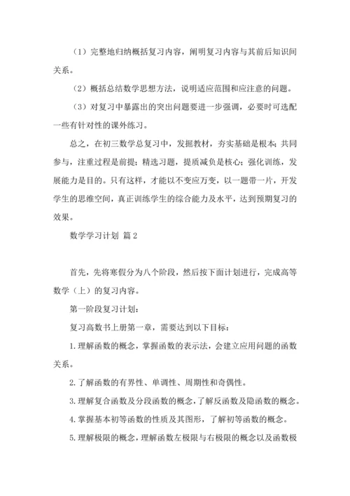 有关数学学习计划三篇 (2).docx
