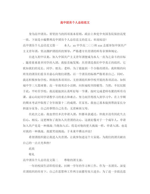 精编之高中团员个人总结范文.docx