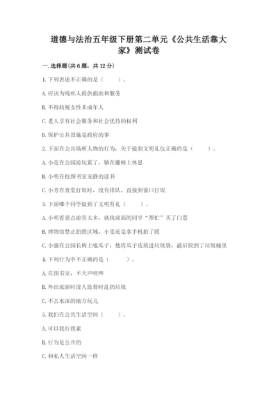 道德与法治五年级下册第二单元《公共生活靠大家》测试卷（名师系列）.docx