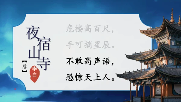 19 古诗二首  夜宿山寺    课件