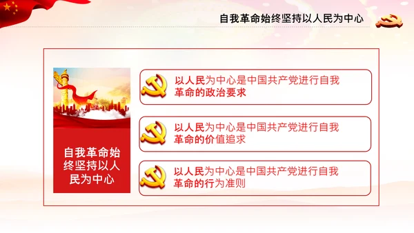 学习坚持自我革命十个坚持党课党支部PPT课件