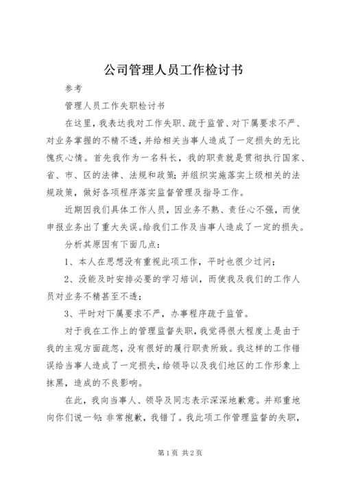 公司管理人员工作检讨书 (3).docx