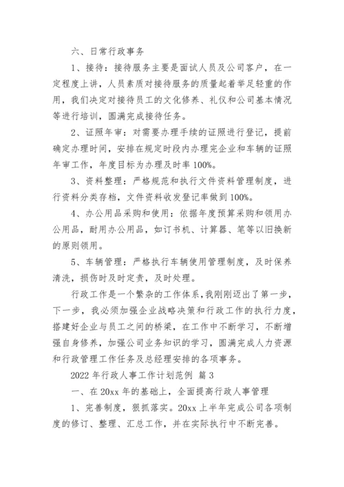 2022年行政人事工作计划范例.docx