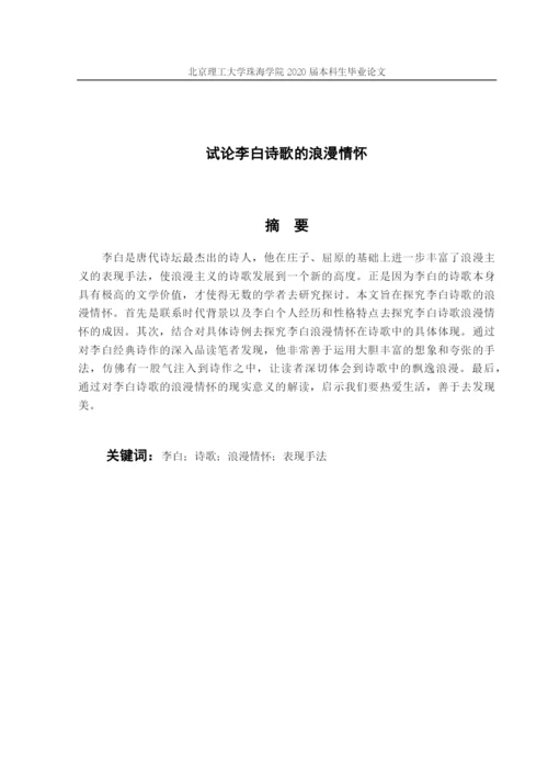 试论李白诗歌的浪漫情怀.docx