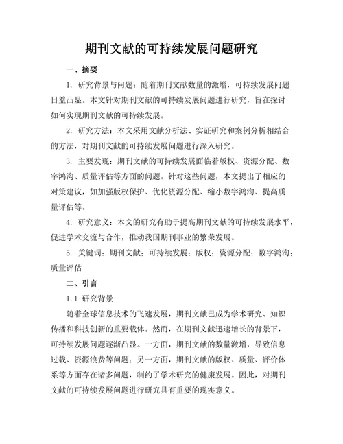 期刊文献的可持续发展问题研究