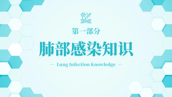 蓝色六边形简约商务肺部感染护理查房PPT医学PPT模板