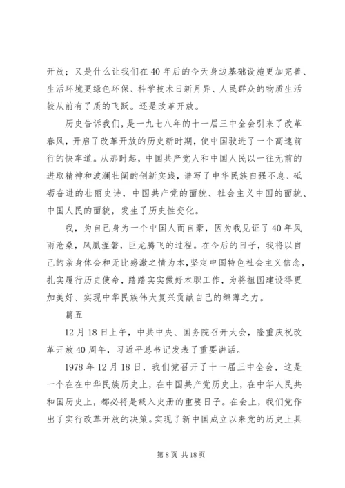 观看改革开放四十周年大会有感十篇.docx