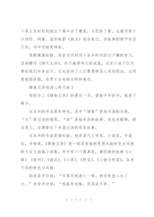 聊斋志异阅读心得万能10篇.docx