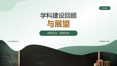 学科建设回顾与展望