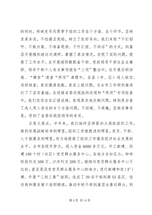 半年组织工作例会讲话.docx