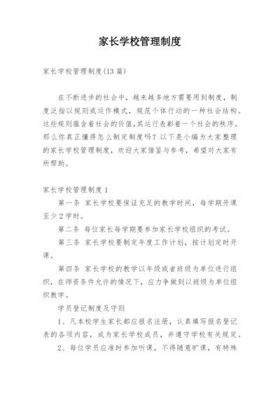 家长学校管理制度_4.docx