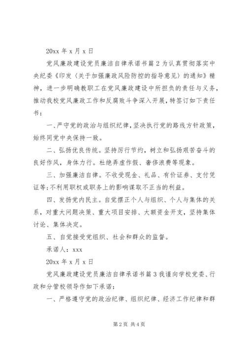 党风廉政建设党员廉洁自律承诺书.docx