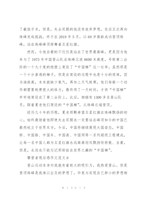 攀登者观后感作文范文7篇.docx