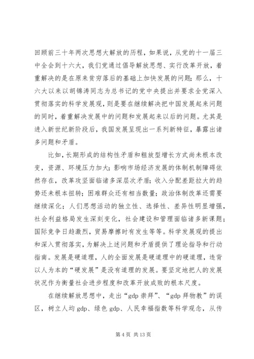 学习思想解放心得体会 (4).docx