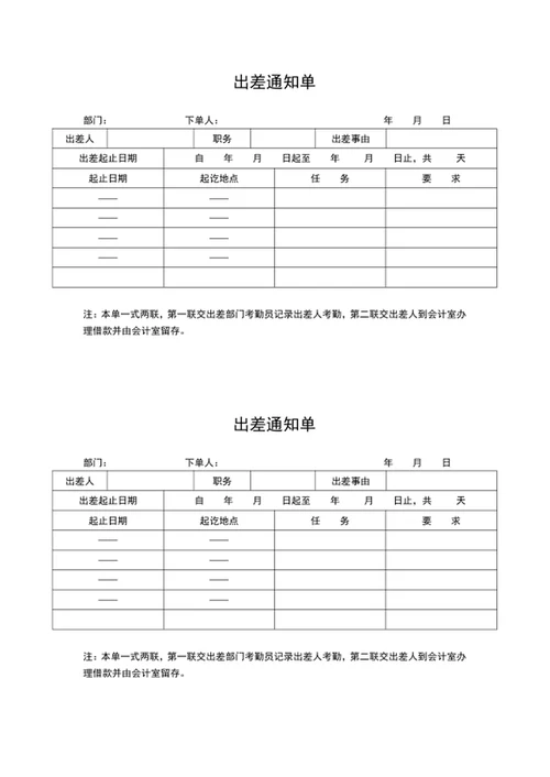 出差通知单word表格模板
