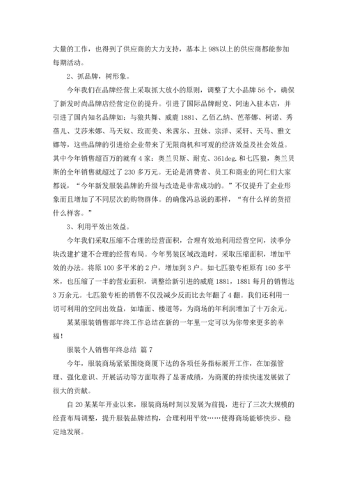 服装个人销售年终总结8篇.docx