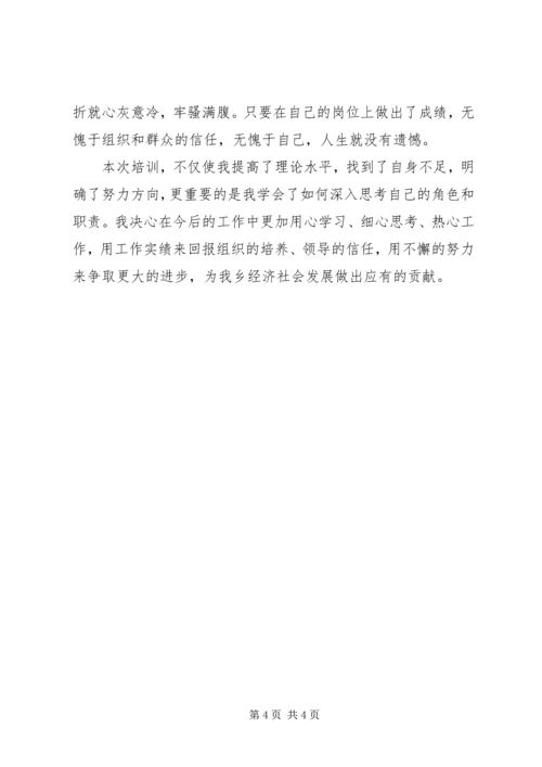 乡镇新提拔科级干部任职培训心得体会[小编整理].docx
