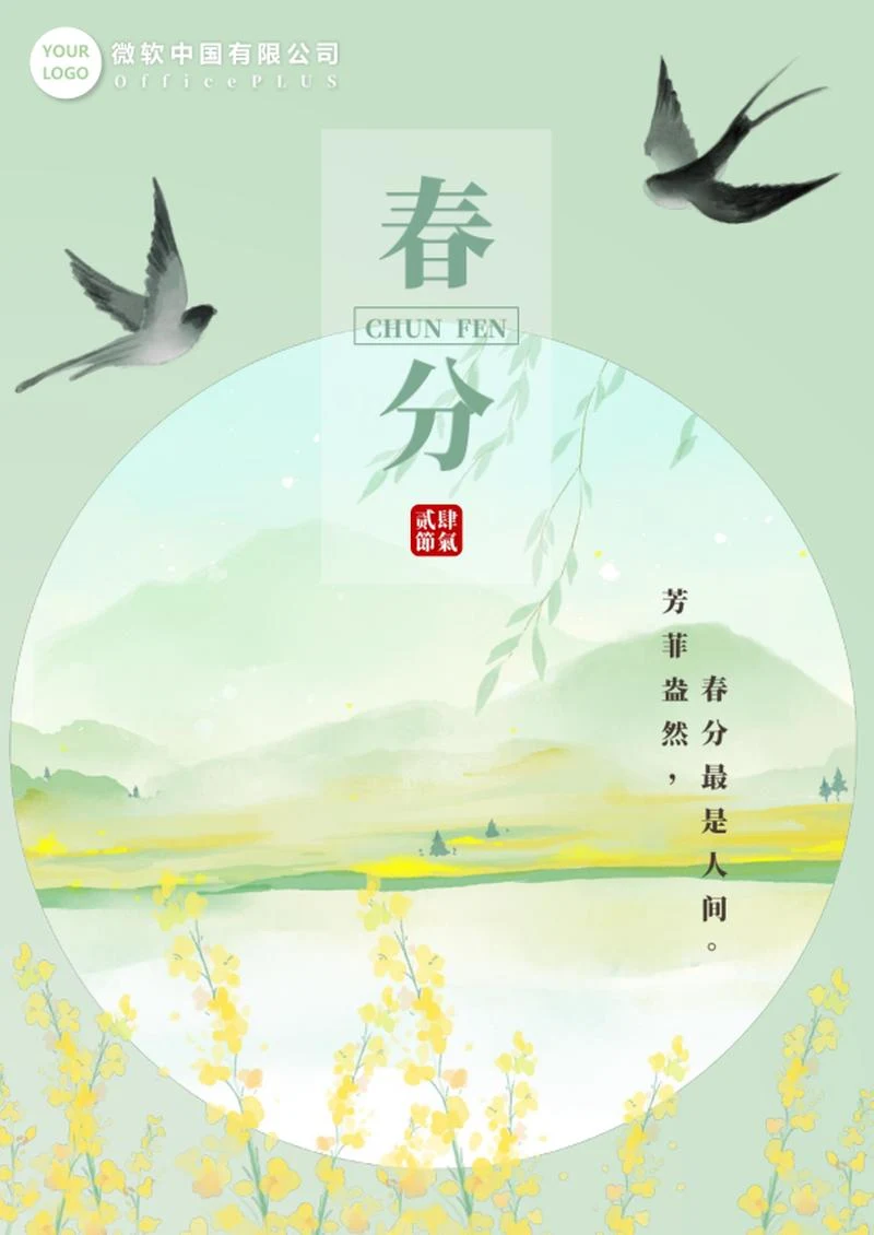 二十四节气之春分海报word模板