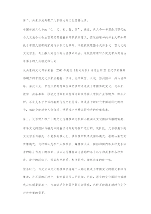 中华文化国际传播力问题与对策.docx