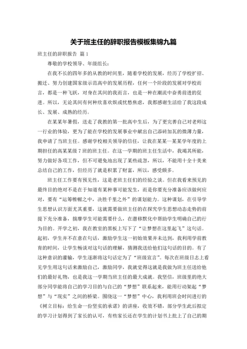 关于班主任的辞职报告模板集锦九篇.docx