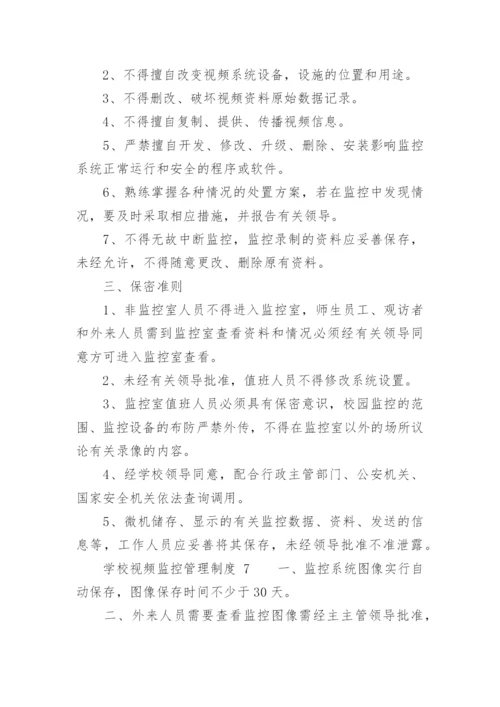 学校视频监控管理制度.docx